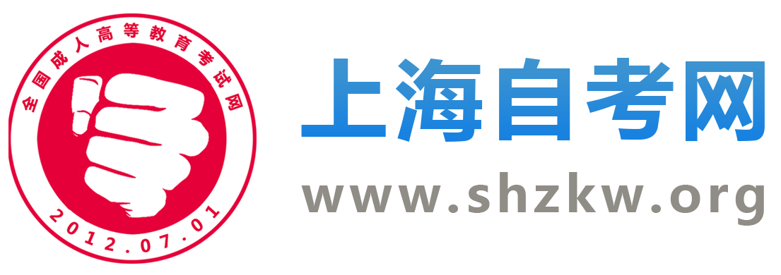 上海自考报名网_上海自学考试网