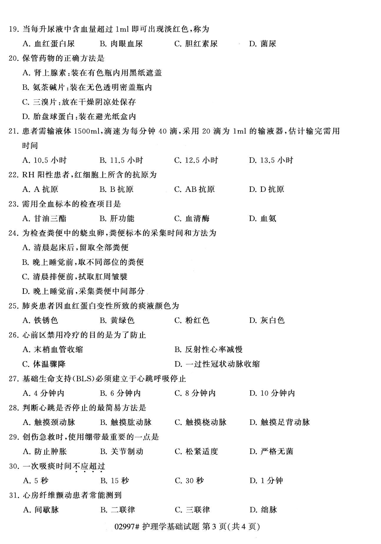 全国2020年8月自考02997护理学基础试题