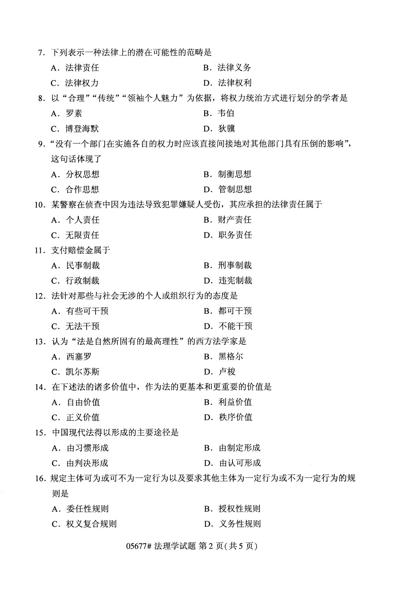 全国2020年10月自考05677法理学试题