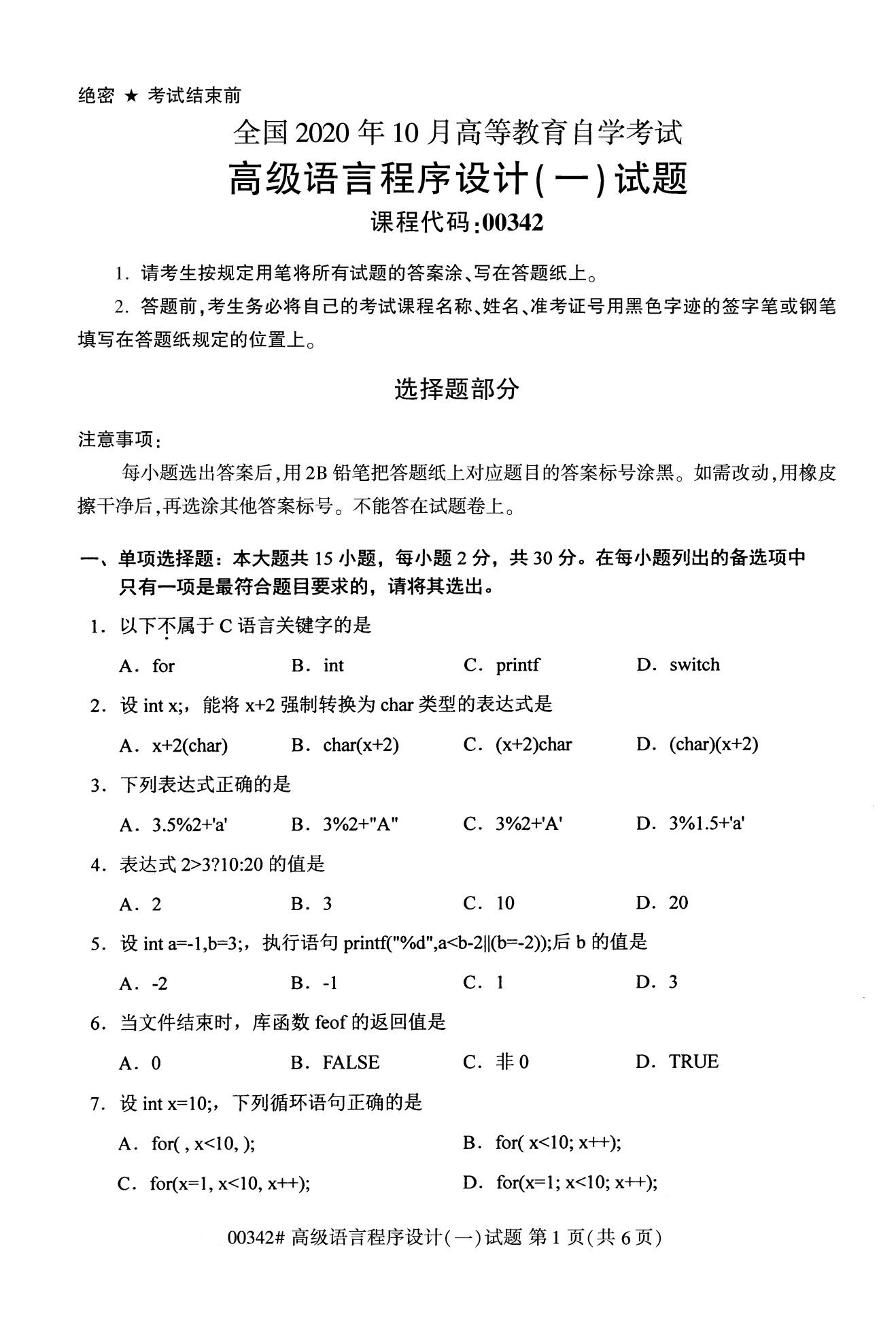 全国2020年10月自考00342高级语言程序设计（一)试题