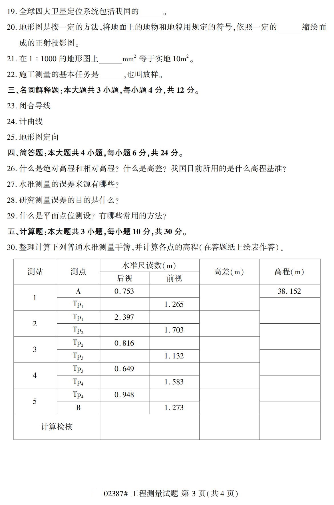 全国2020年10月自考02387工程测量试题