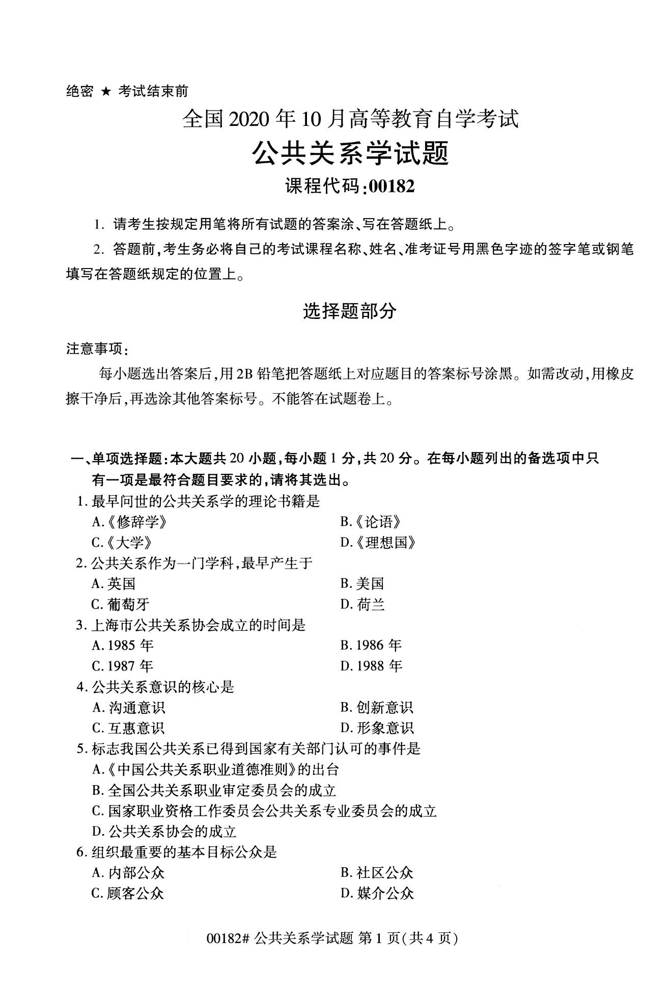 全国2020年10月自考00182公共关系学试题