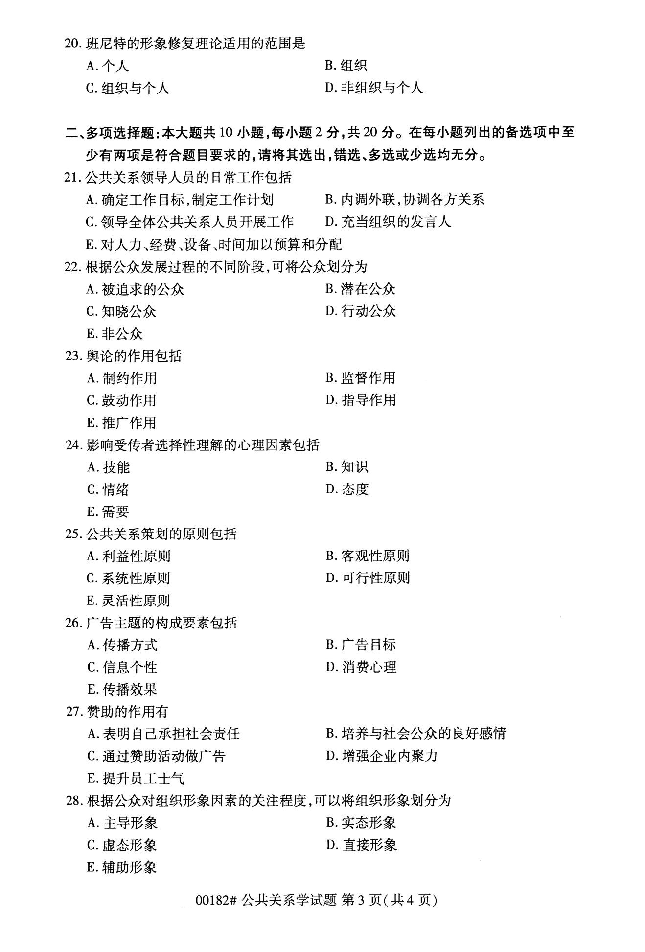 全国2020年10月自考00182公共关系学试题