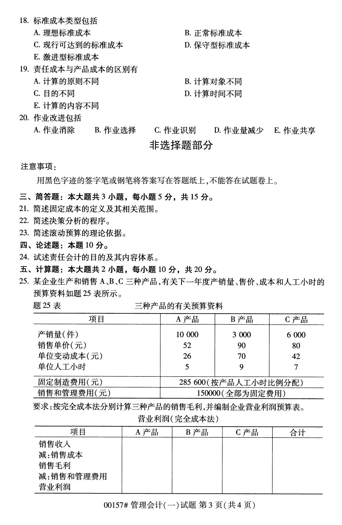 全国2020年10月自考00157管理会计（一）试题