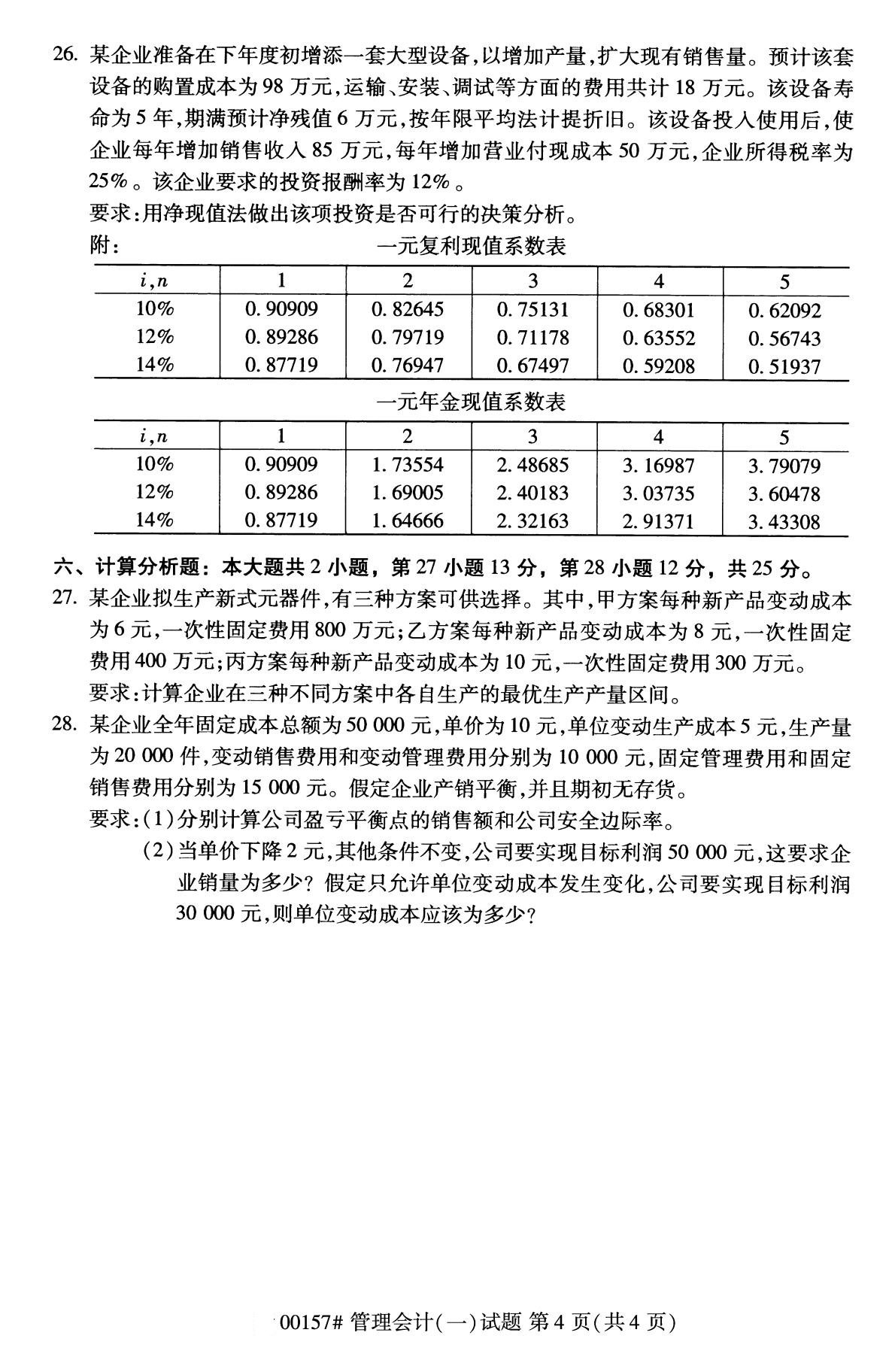 全国2020年10月自考00157管理会计（一）试题