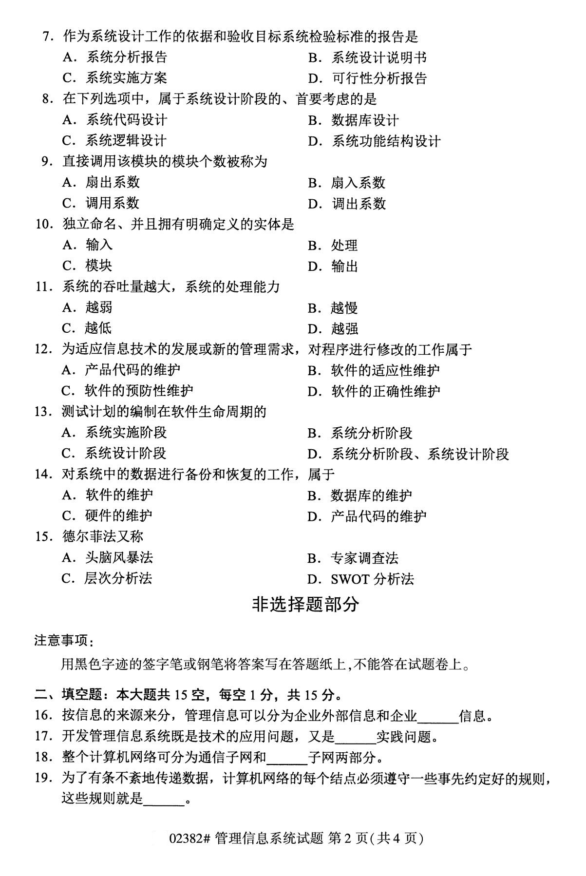 全国2020年10月自考02382管理信息系统试题