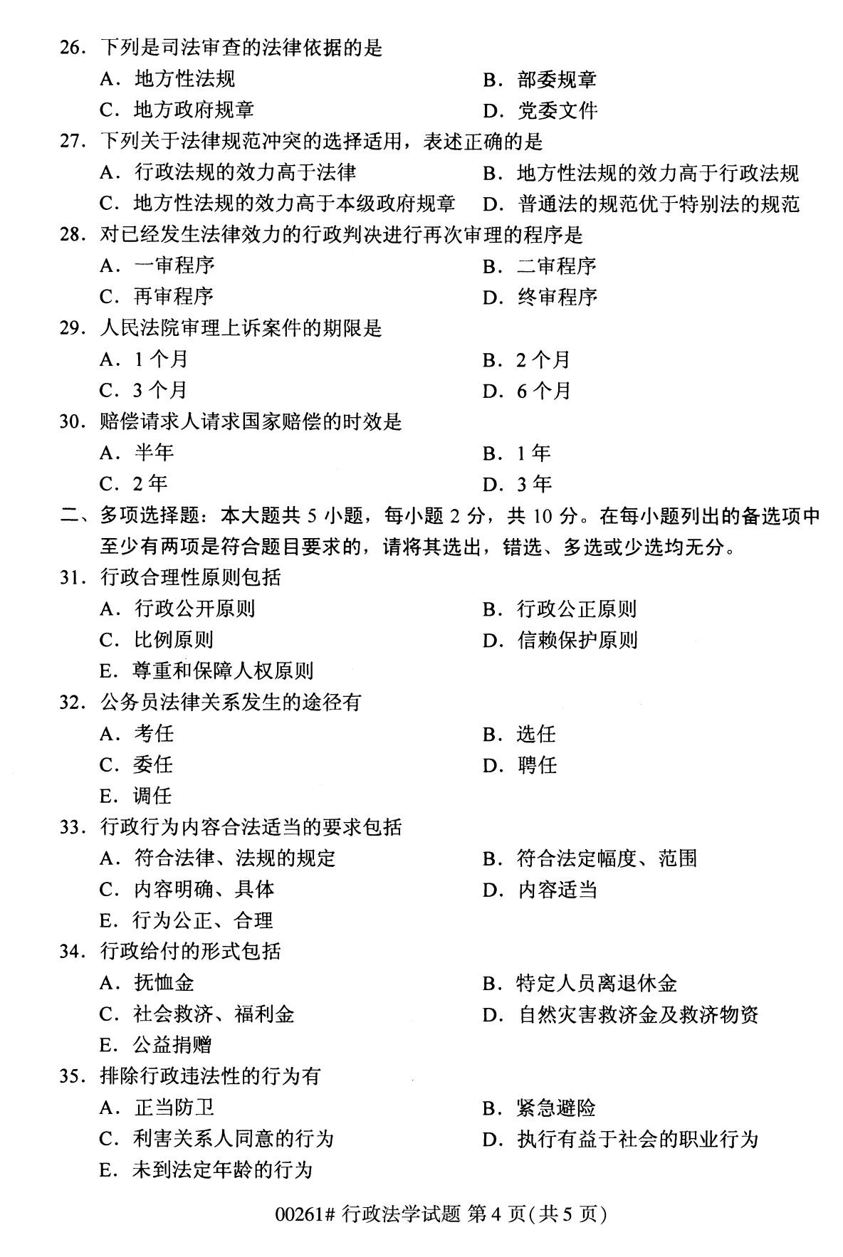 全国2020年10月自考00261行政法学试题