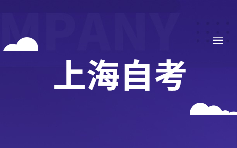 上海市自考本科会计专业要考什么科目？