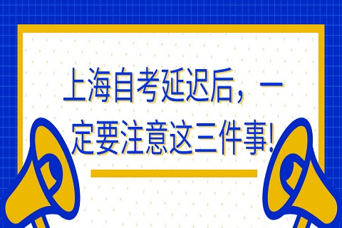 上海自考推迟注意事项