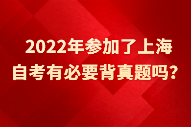 2022年参加了上海自考有必要背真题吗？