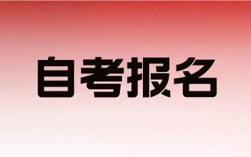 上海自学考试报名