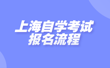 上海自学考试报名流程