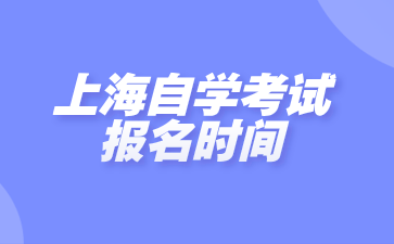 上海自学考试报名时间