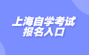 上海自学考试报名入口