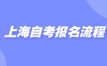 上海自考报名流程