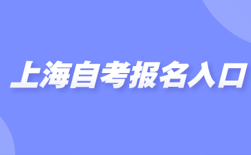 上海自考报名入口