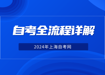 2024年上海自考考试全流程详解