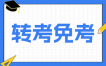 上海财经大学自学考试省际转考工作实施细则补充说明