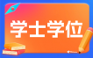 2024年9月批次上海交通大学自学考试学位申请的通知