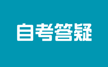 上海自考本科哪些科目比较有难度?