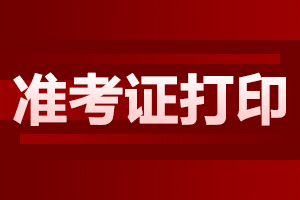 2024年上海自考准考证打印需要注意什么?