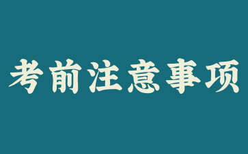 2024年下半年上海市高等教育自学考试考前提醒