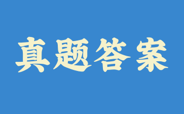 2024年10月上海自考古代文学史（二）真题答案(考生回忆版)