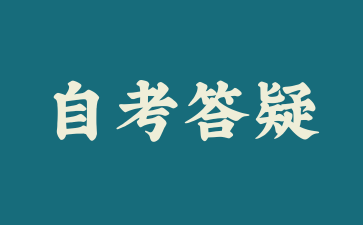 上海自考需要考多少门才可以毕业?