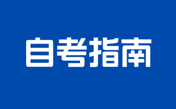 2024年上海大学自学考试考后信息