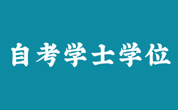 上海自考学士学位申请需要满足哪些条件?