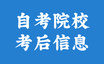 2024年下半年上海外国语大学自学考试考后信息