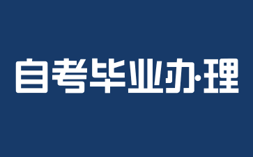 2024年上海自考毕业办理需要准备什么?