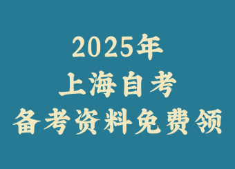 上海自考网小程序领取自考复习资料