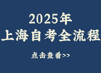 2025年上海自考考试全流程详解