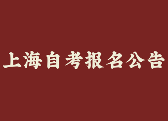 2025年上半年上海自考报名公告