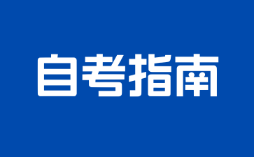 上海自考考试蒙题技巧(无权威摆烂版)