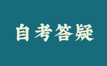 上海自考没有复习怎么应试?