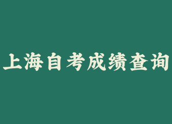 上海自考成绩查询时忘记了准考证号怎么办?