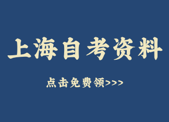 上海自考网小程序领取自考复习资料